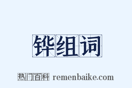 铧组词是什么意思的图片